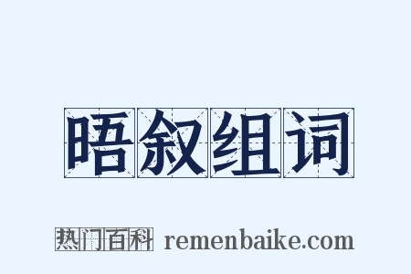 晤叙组词是什么意思的图片